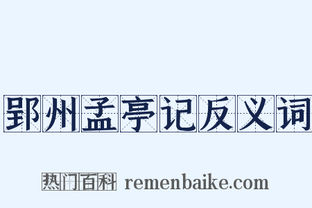 郢州孟亭记反义词是什么意思的图片